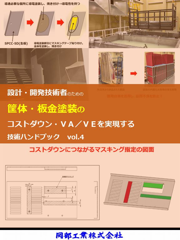 設計・開発技術者のための筐体・板金塗装の コストダウン・VA/VEを実現する 技術ハンドブック vol.4